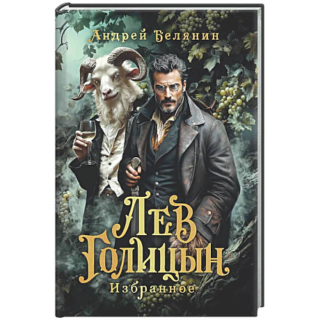 Фото Лев Голицын: избранное: повести, рассказ