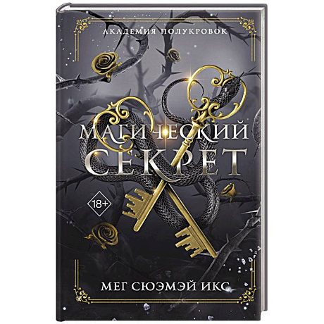 Фото Академия полукровок. Магический секрет (#2)