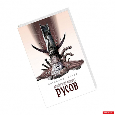 Фото Арийские мифы русов