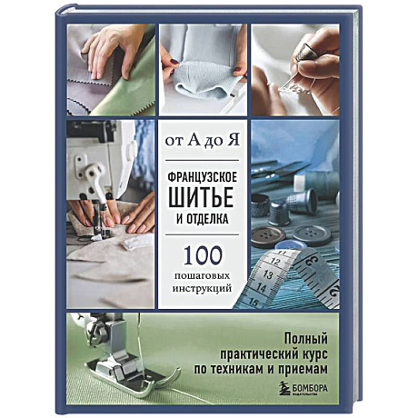 Фото Французское шитье и отделка от А до Я. Полный практический курс по техникам и приемам