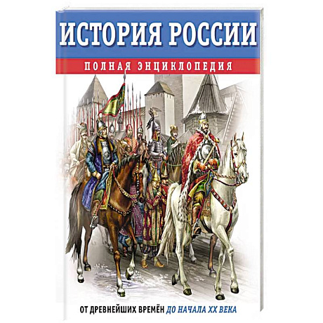 Фото История России. Полная энциклопедия