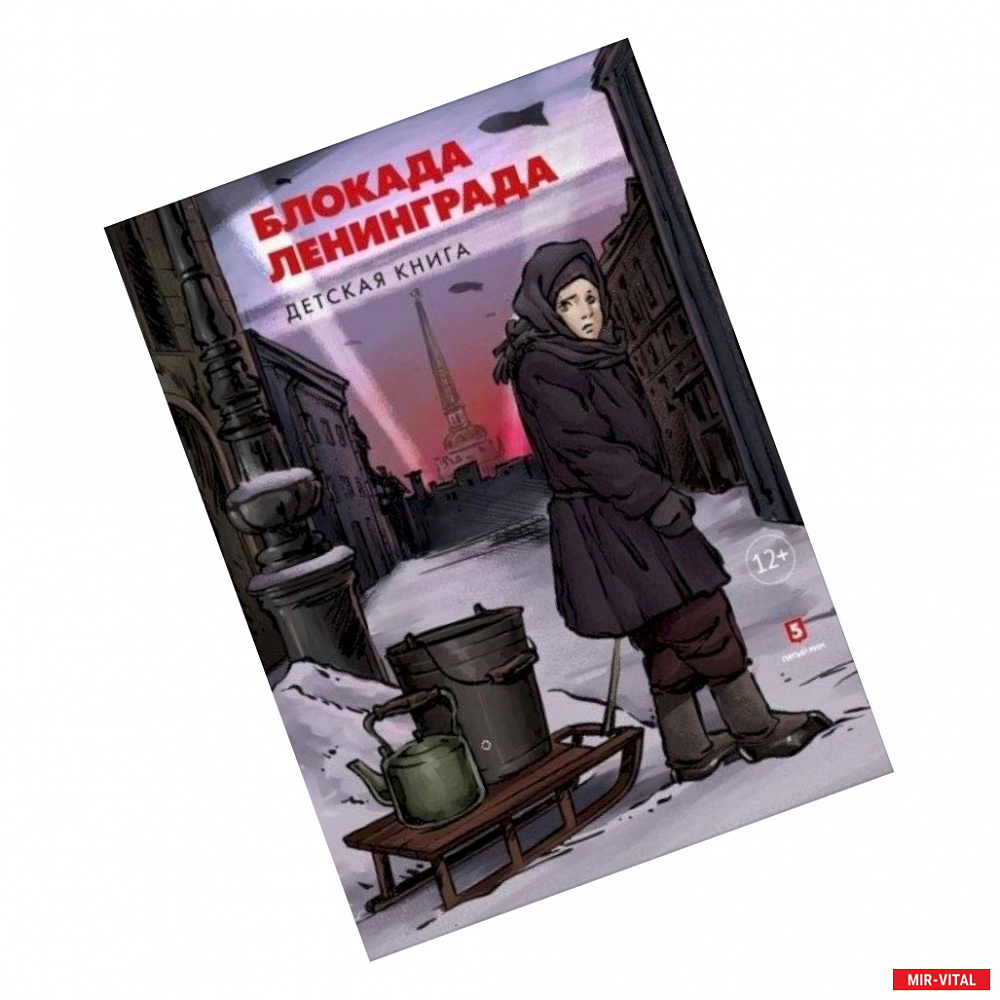 Фото Блокада Ленинграда. Детская книга
