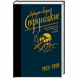 Собрание сочинений. Том 1. 1955-1959