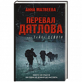 Перевал Дятлова, или Тайна девяти