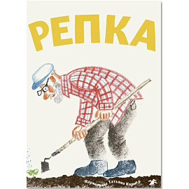 Репка