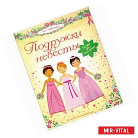 Подружки невесты