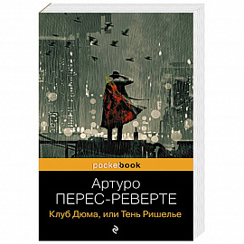 Клуб Дюма, или Тень Ришелье