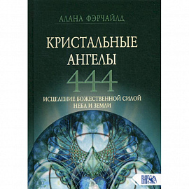 Кристальные ангелы 444. Исцеление Божественной силой Небо и Земли