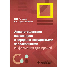 Авиапутешествия пассажиров с сердечно-сосудистыми заболеваниями: информация для врачей