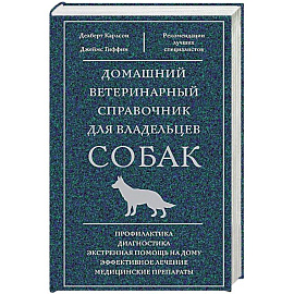Домашний ветеринарный справочник для владельцев собак