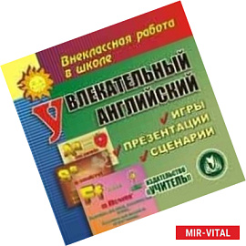CD-ROM. Увлекательный английский. Игры, презентации, сценарии