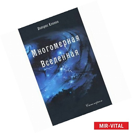 Многомерная Вселенная. Том 1