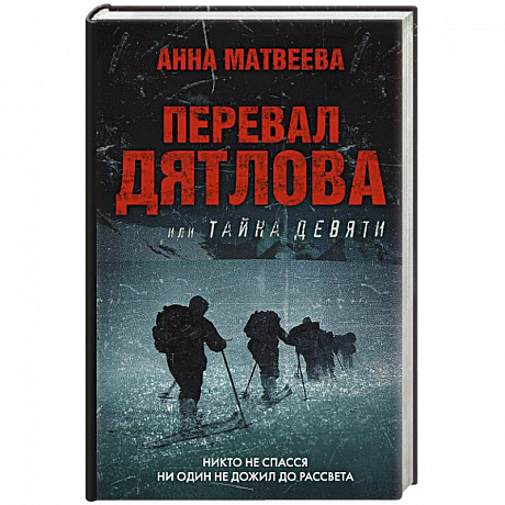 Фото Перевал Дятлова, или Тайна девяти