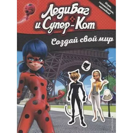 Фото Леди Баг и Супер-Кот. Создай свой мир (с наклейками)