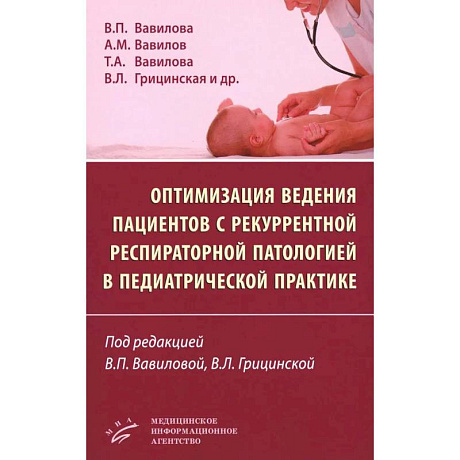 Фото Оптимизация ведения пациентов с рекуррентнойреспираторной патологией в педиатрической практике