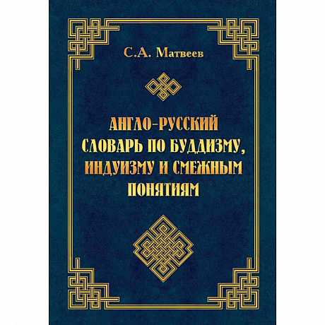 Фото Англо-русский словарь по буддизму, индуизму и смежным понятиям