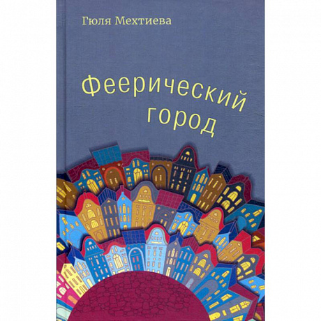 Фото Феерический город