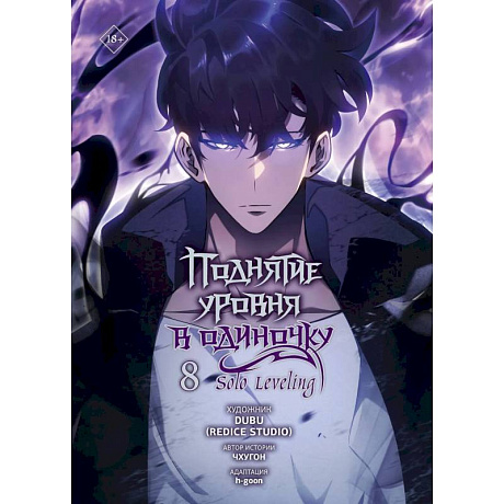 Фото Поднятие уровня в одиночку. Том 8 (Solo Leveling). Манхва