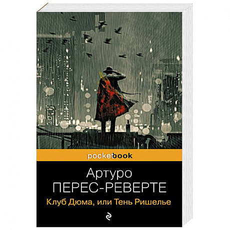Фото Клуб Дюма, или Тень Ришелье