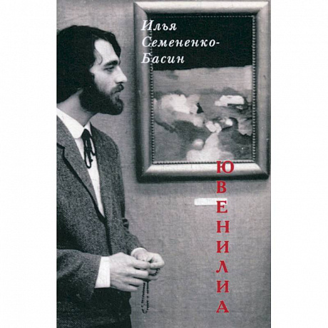 Фото Ювенилиа