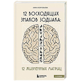 12 восходящих знаков Зодиака: 12 жизненных матриц