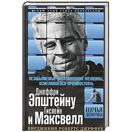 Ничья девочка. Незабываемые воспоминания женщины, осмелившейся противостоять Джеффри Эпштейну и Гислейн Максвелл