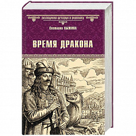 Время дракона