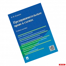 Предпринимательское право в схемах. Учебное пособие