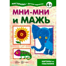 Мни-мни и мажь. Картины из пластилина