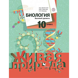 Биология. 10 класс. Базовый уровень. Учебное пособие. ФГОС
