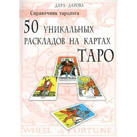 Справочник таролога. 50 уникальных раскладов на картах Таро