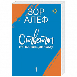 Ответы непосвященному. В 2-х книгах