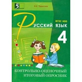 Контрольно-оценочный итоговый опросник по русскому языку. ФГОС