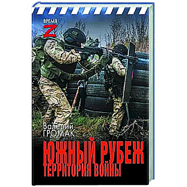 Южный рубеж. Территория войны