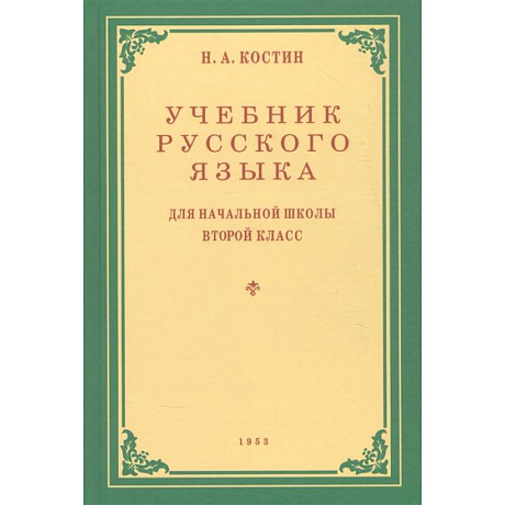 Фото Учебник русского языка для 2 класса. 1953 год