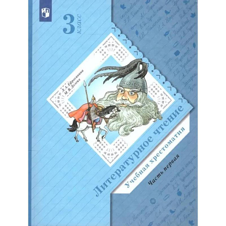 Фото Литературное чтение. 3 класс. Учебная хрестоматия. В 2 частях. Часть 1. 2-е издание, стер.