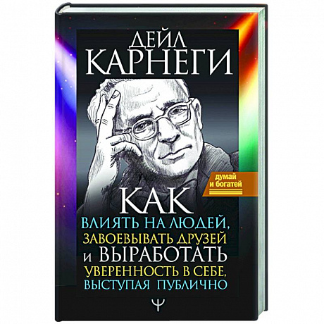 Фото Как влиять на людей, завоевывать друзей и выработать уверенность в себе, выступая публично