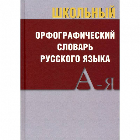 Фото Школьный орфографический словарь