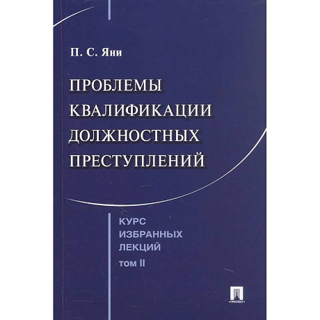 Фото Курс избранных лекций. В трех томах. Том II. Проблемы квалификации должностных преступлений