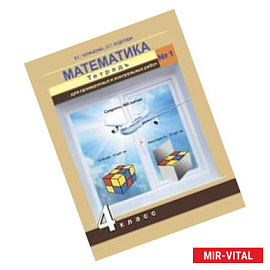 Математика 4 класс часть 1.