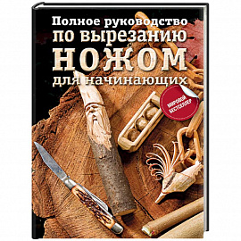 Полное руководство по вырезанию ножом для начинающих