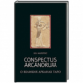 Conspectus arcanorum. О великих арканах таро