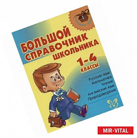 Большой справочник школьника. 1-4 классы