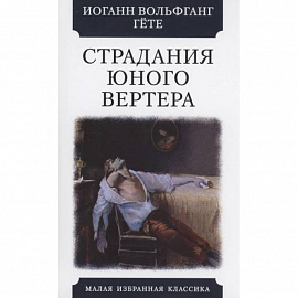 Страдания юного Вертера