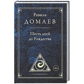 Шесть дней до Рождества