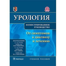 Урология. От симптомов к диагнозу и лечению. Иллюстрированное руководство: Учебное пособие.