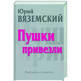 Пушки привезли