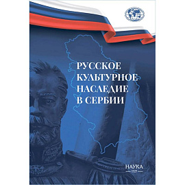 Русское культурное наследие в Сербии
