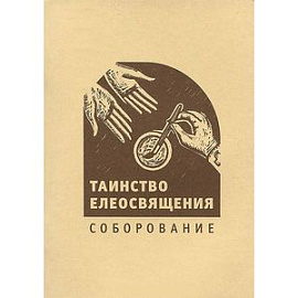 Таинство елеосвящения. Соборование