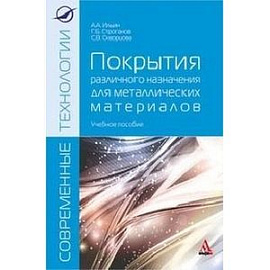 Покрытия различного назначения для металлических материалов: Учебное пособие